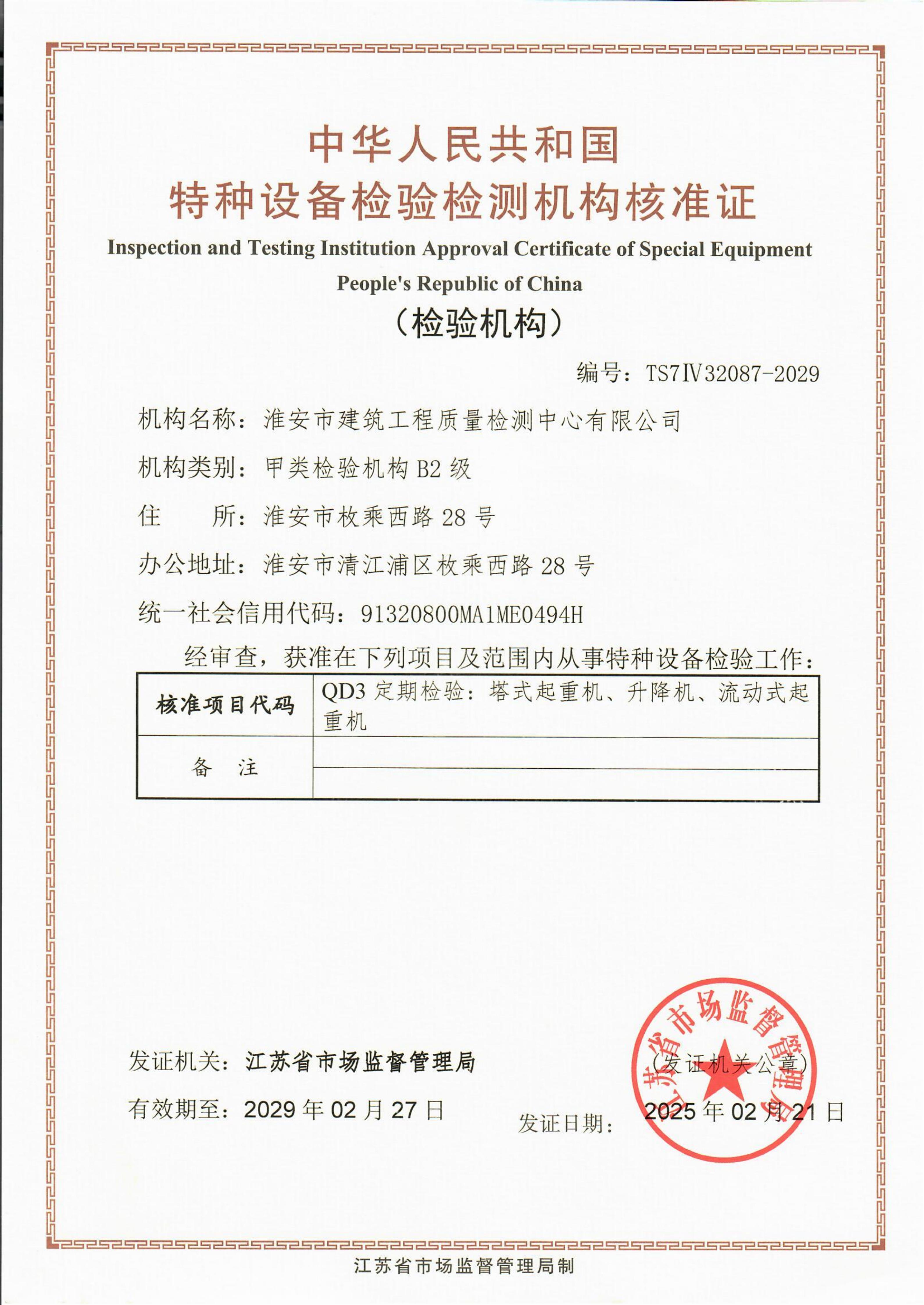 特種設(shè)備檢驗檢測機構(gòu)核準證_01.jpg