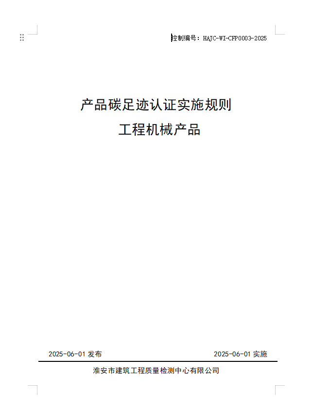 產(chǎn)品碳足跡認(rèn)證實(shí)施規(guī)則 工程機(jī)械產(chǎn)品.jpg